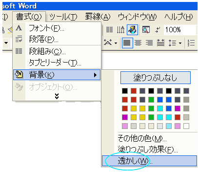 透かし Woｒｄ２００0