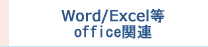 Word/Excel等office関連