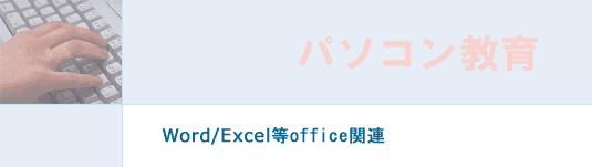Word/Excel等office関連